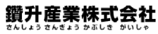 鑽升産業株式会社